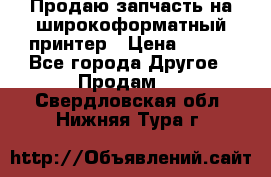 Продаю запчасть на широкоформатный принтер › Цена ­ 950 - Все города Другое » Продам   . Свердловская обл.,Нижняя Тура г.
